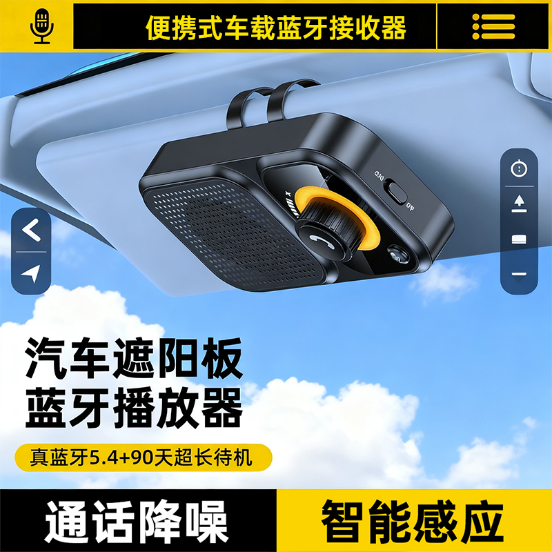 车载蓝牙接收器5.4遮阳板免提通话音频发射接音箱多功能汽车用品
