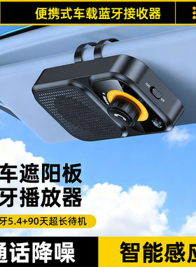 车载蓝牙接收器5.4遮阳板