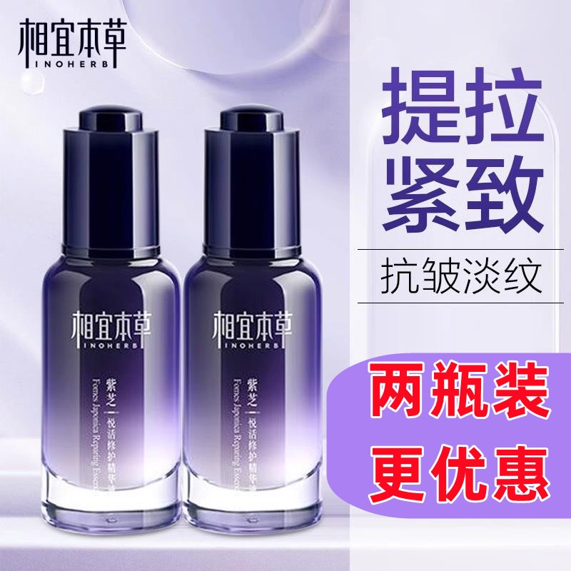 相宜本草官方正品紫芝悦活柔嫩精华液紧致抗皱淡纹护肤品女