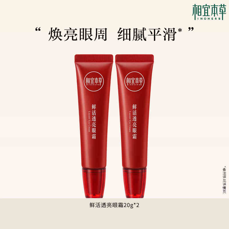 相宜本草红石榴鲜活透亮眼霜提亮眼周清爽保湿不粘腻滋润补水滋润