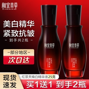 相宜本草精华液焕白红景天抗氧美白淡斑提亮面部去黄暗沉淡纹紧致