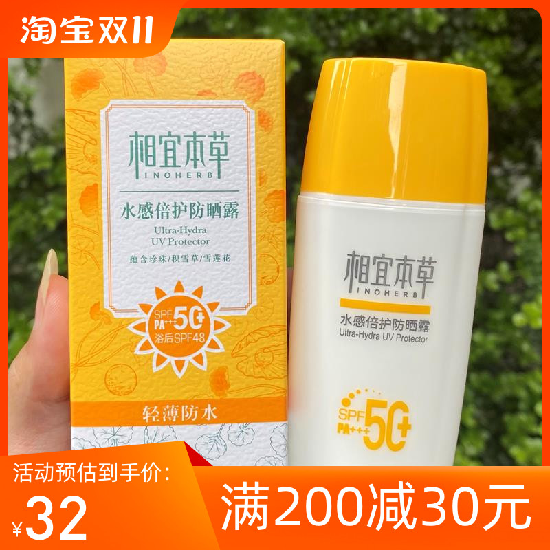 相宜本草防晒霜水感倍护防晒露SPF50+乳防水户外官方旗舰店正品女