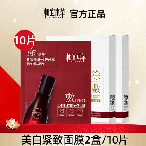 相宜本草红景天紧致面膜新款