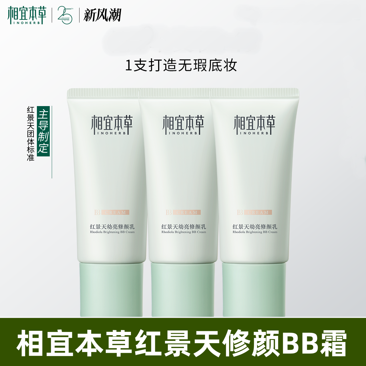 相宜本草红景天修颜乳bb霜