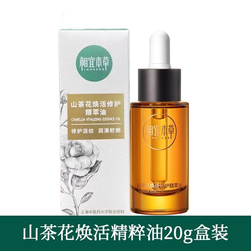 相宜本草山茶花焕活精油精粹油精华液面部保湿抗皱官方正品