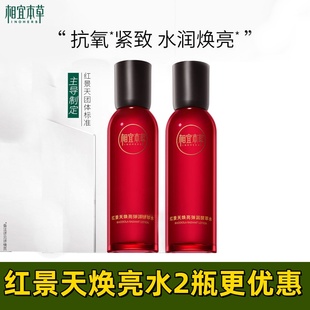 相宜本草红景天焕亮弹润酵萃水爽肤水焕白紧致精华补水保湿女正品