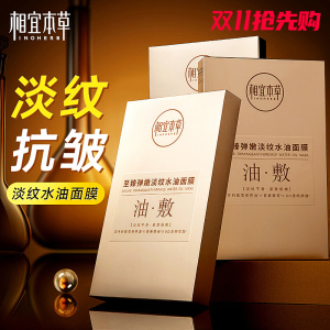 相宜本草至臻弹嫩淡纹水油面膜以油养肤抗皱紧致保湿补水滋润正品