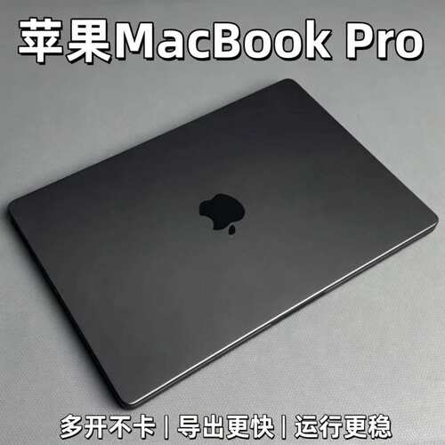 苹果MacBookPro一体化机身轻薄笔记本高性能剪辑办公娱乐手提电脑