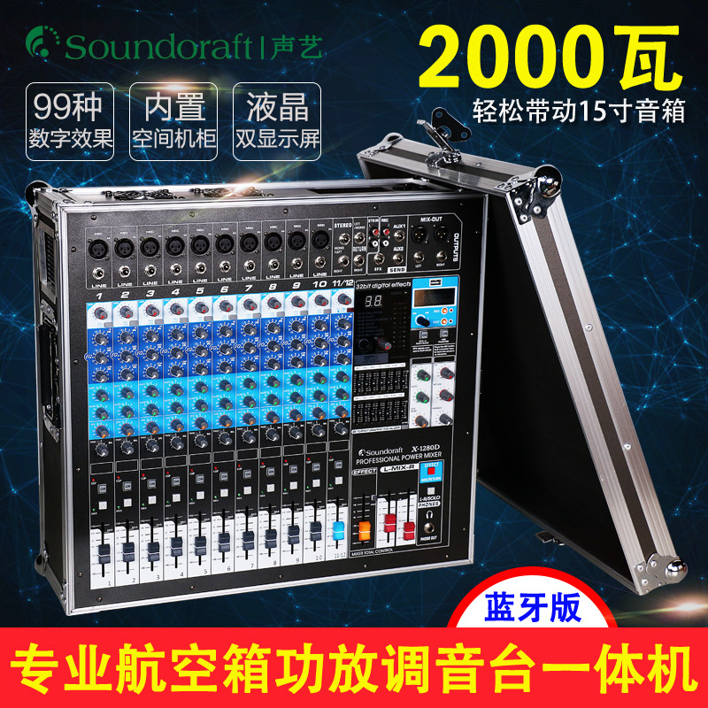 声艺专业航空箱带功放调音台一体机大功率数字效果舞台套装正品