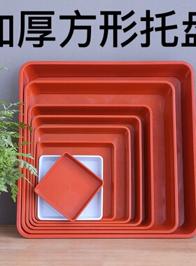 塑料加厚托盘正方形白色红色接水盘托底盘防花盆漏水大托盘底座