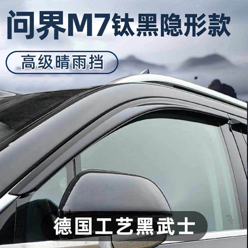 赛力斯汽车AITO问界M7晴雨挡新能源车窗雨眉改装配件遮雨条挡雨板