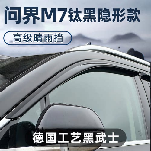 赛力斯汽车AITO问界M7晴雨挡新能源车窗雨眉改装配件遮雨条挡雨板