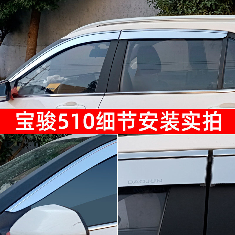 510/530/专用宝骏雨眉