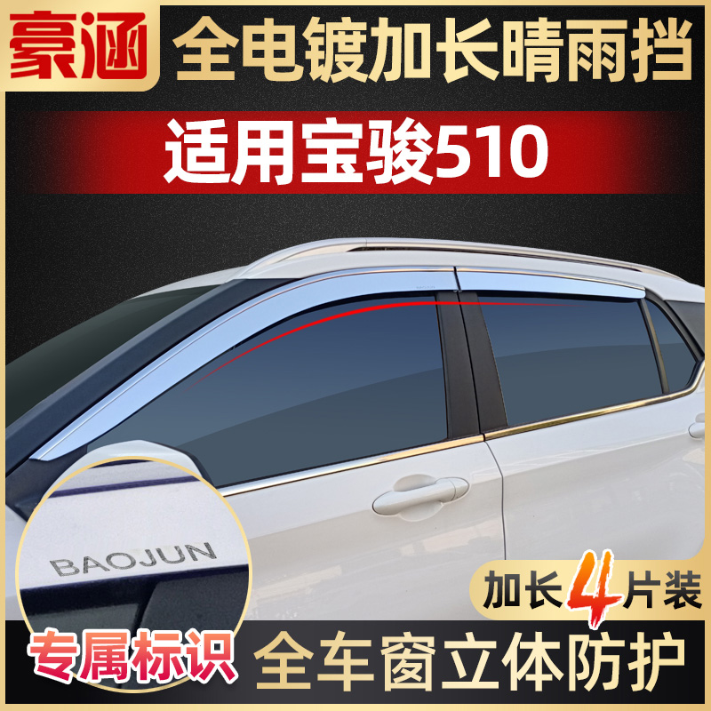 宝骏510晴雨挡专用宝俊510车窗雨眉挡雨板汽车改装配件大全原厂