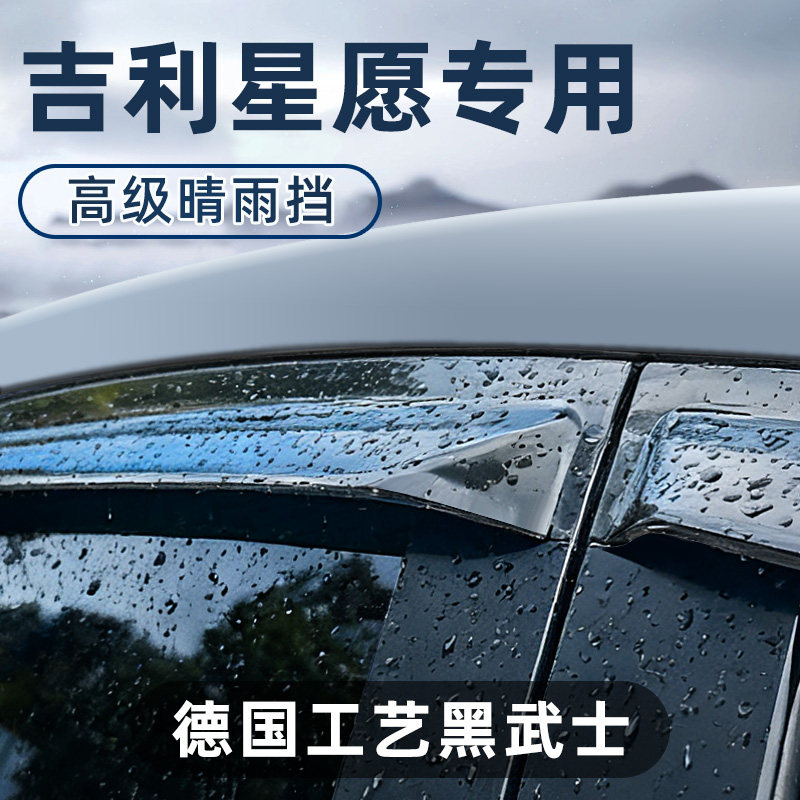 专用吉利星愿晴雨挡新款车窗雨眉改装挡雨板遮雨板防雨条隐形窗眉