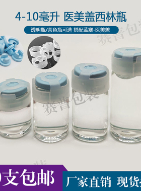 4ml透明西林瓶5ml茶色粉末瓶医美盖10ml化妆品玻璃瓶精华分装瓶
