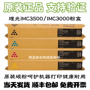 原装理光IMC3500粉盒 IMC3000/IMC3500彩机 碳粉墨粉黑红黄蓝硒鼓