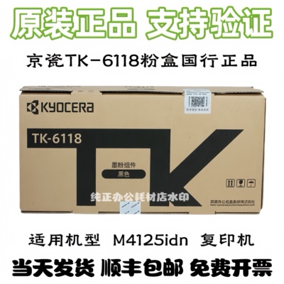 原装京瓷TK-6118粉盒 M4125idn 复印机 15000页印量 顺丰包邮寄出