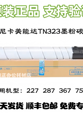 原装柯尼卡美能达TN323粉盒 bizhub BH227/287/367/7528墨粉碳粉