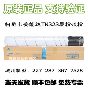 367 原裝 7528墨粉碳粉 287 BH227 柯尼卡美能達TN323粉盒 bizhub