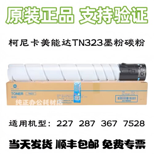 原装柯尼卡美能达TN323粉盒 bizhub BH227/287/367/7528墨粉碳粉