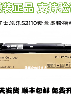 原装正品富士施乐S2110粉盒 施乐S2110N S2110NDA 大228g碳粉墨粉