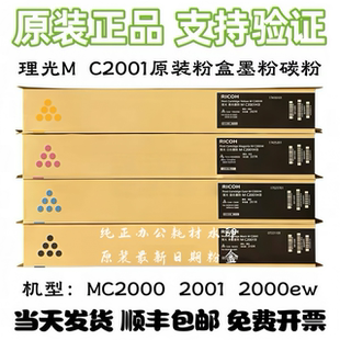 原装理光MC2001粉盒 MC2000ew C2501基士得耶GS3020 3021碳粉墨粉
