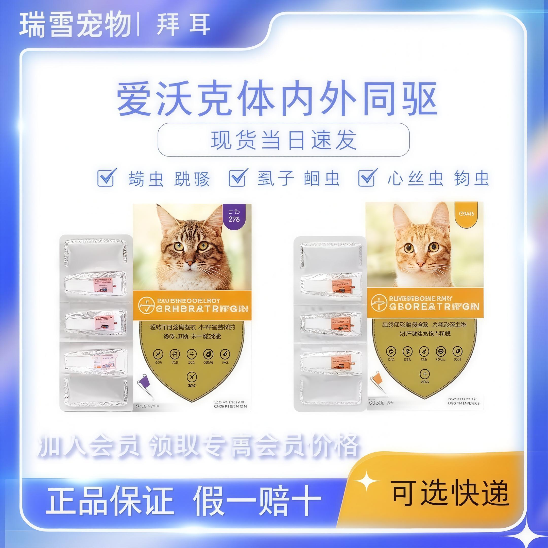 拜耳爱沃克幼猫成猫驱虫药内外一体猫咪除跳蚤耳螨寄生虫整盒带码