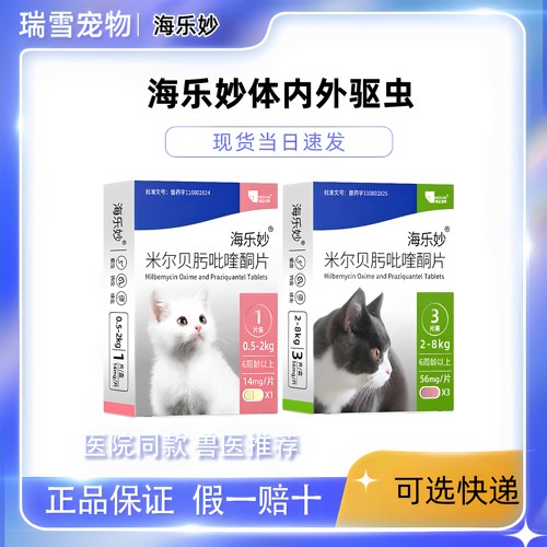 海乐妙体内外驱虫药幼猫成猫咪