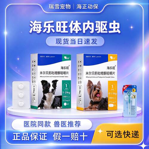 海乐旺体内外一体驱虫药幼成犬