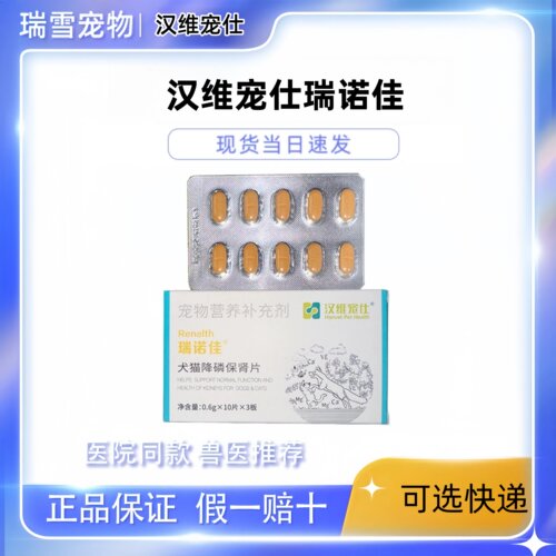 汉维宠仕瑞诺佳犬猫降磷保肾片