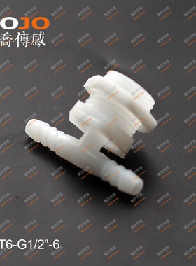 变径T型三通接头 MJ-TW6-G1/2-6 塑料4分螺纹转6mm宝塔头