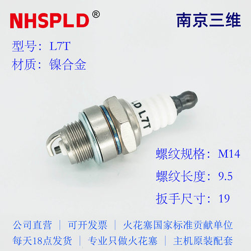 L7T 火花塞 园林工具 割草机 油锯用