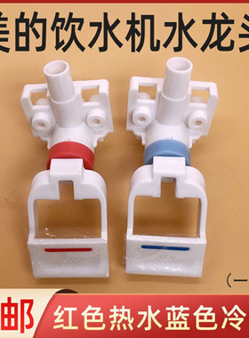美的饮水机水龙头水嘴开关YD/YR1226S/1225/ 1325 配件MYD927S-X