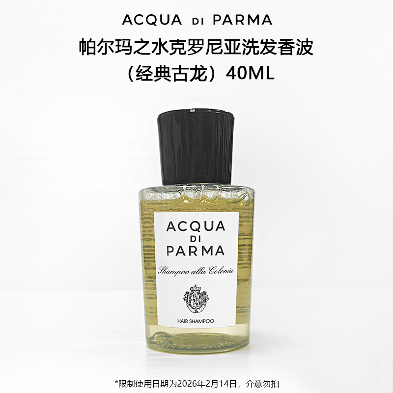 帕尔玛之水克罗尼亚洗发水40ml便携装 假一罚三26.2临期特惠