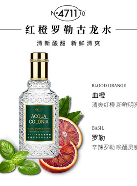 4711香水德国科隆血橙红橙与罗勒Orange Basil古龙水中性50ml