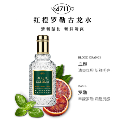 4711香水德国科隆血橙红橙与罗勒Orange Basil古龙水中性50ml