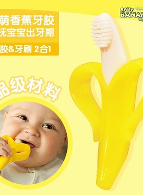 美国Baby Banana香蕉宝宝婴儿牙胶牙刷硅胶磨牙棒宝宝咬胶可水煮