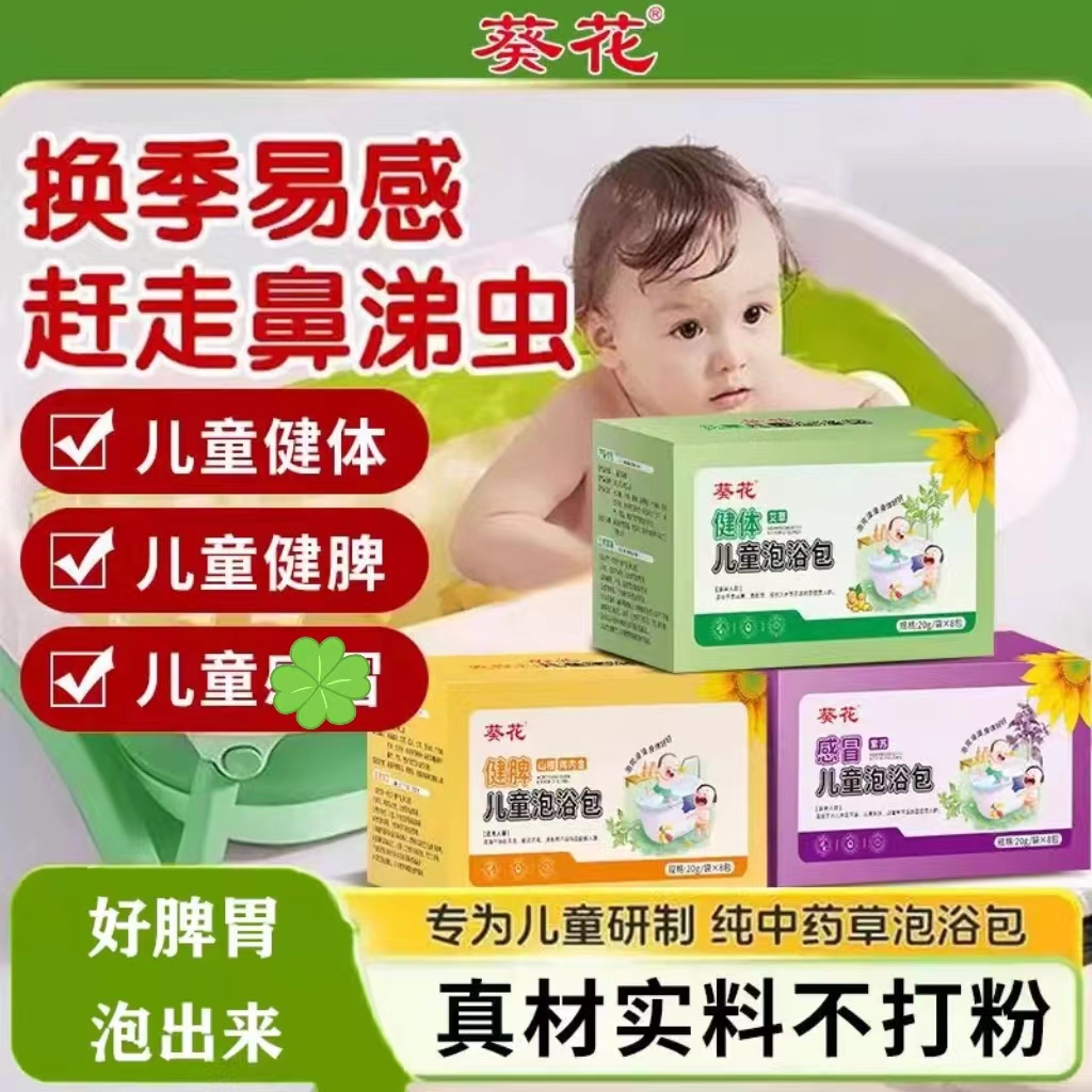葵花儿童脾胃泡澡包宝宝专用