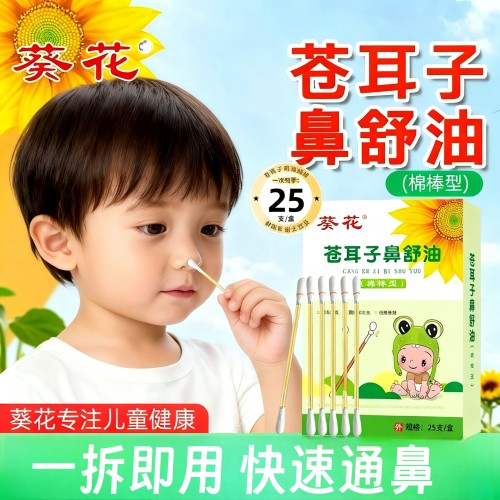 葵花苍耳子精油棉棒儿童宝宝大人草本鼻干鼻涕通一级精油棉舒型