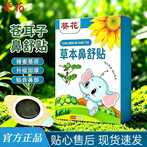 葵花鼻舒贴蜂蜜基质加厚通鼻