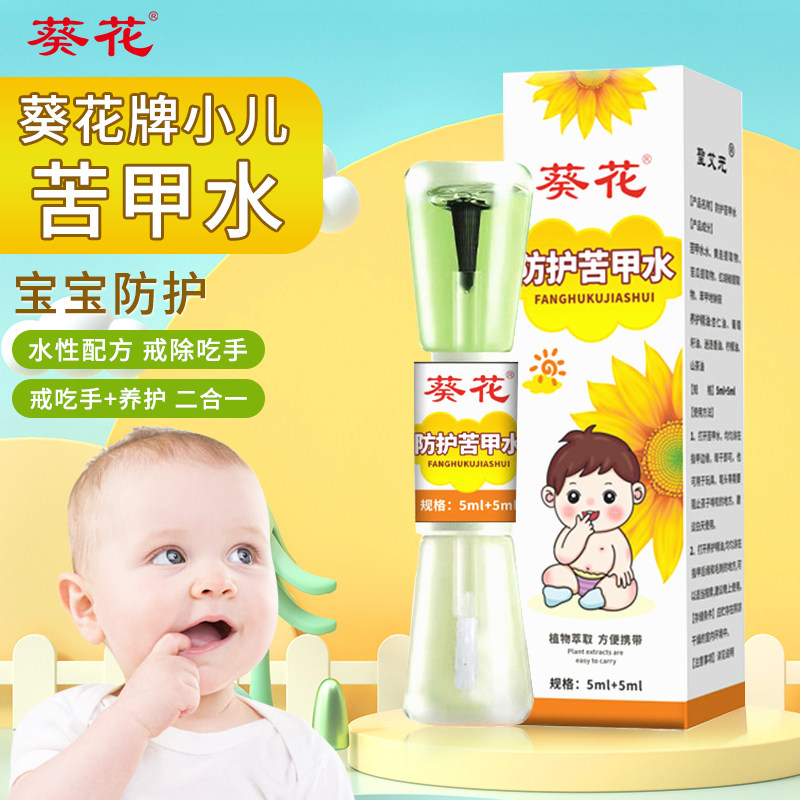葵花儿童苦甲水婴儿戒奶断奶戒吃手宝宝可食用防咬指甲母乳神器