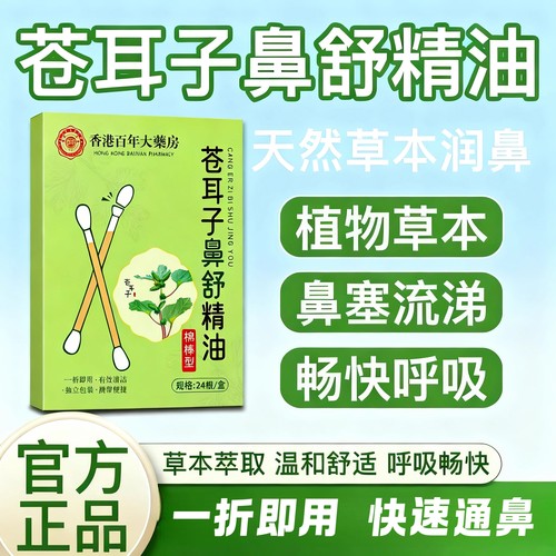 苍耳子油棉棒鼻塞鼻痒鼻通鼻舒液