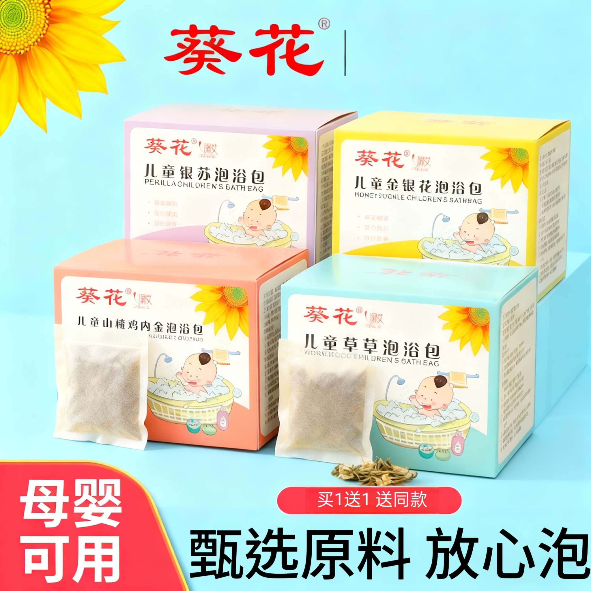 葵花儿童金银花泡浴包