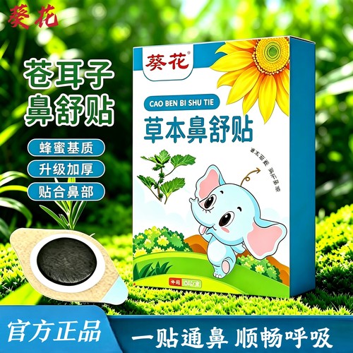 葵花鼻舒贴蜂蜜基质加厚通鼻