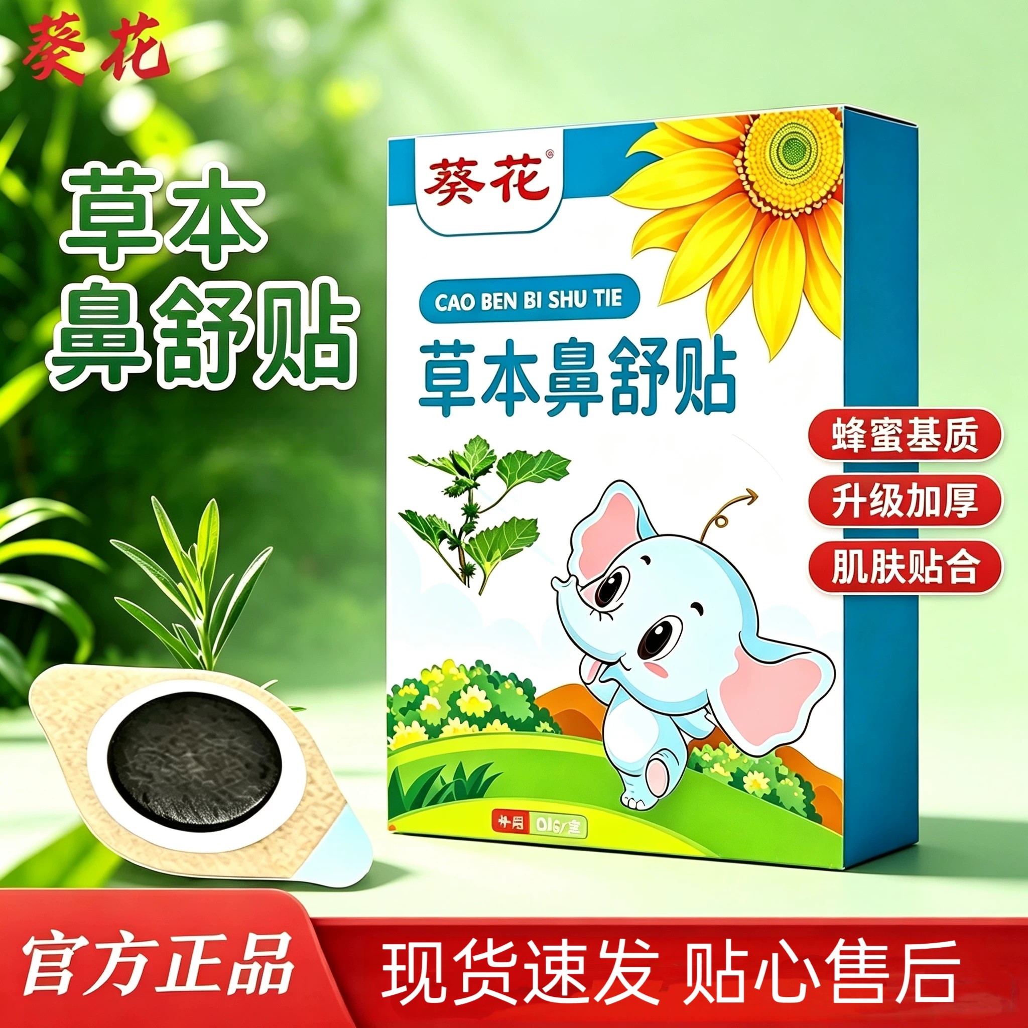 葵花苍耳子草本鼻贴舒蜂蜜基质植物萃取鼻周贴全家适用便携护理贴