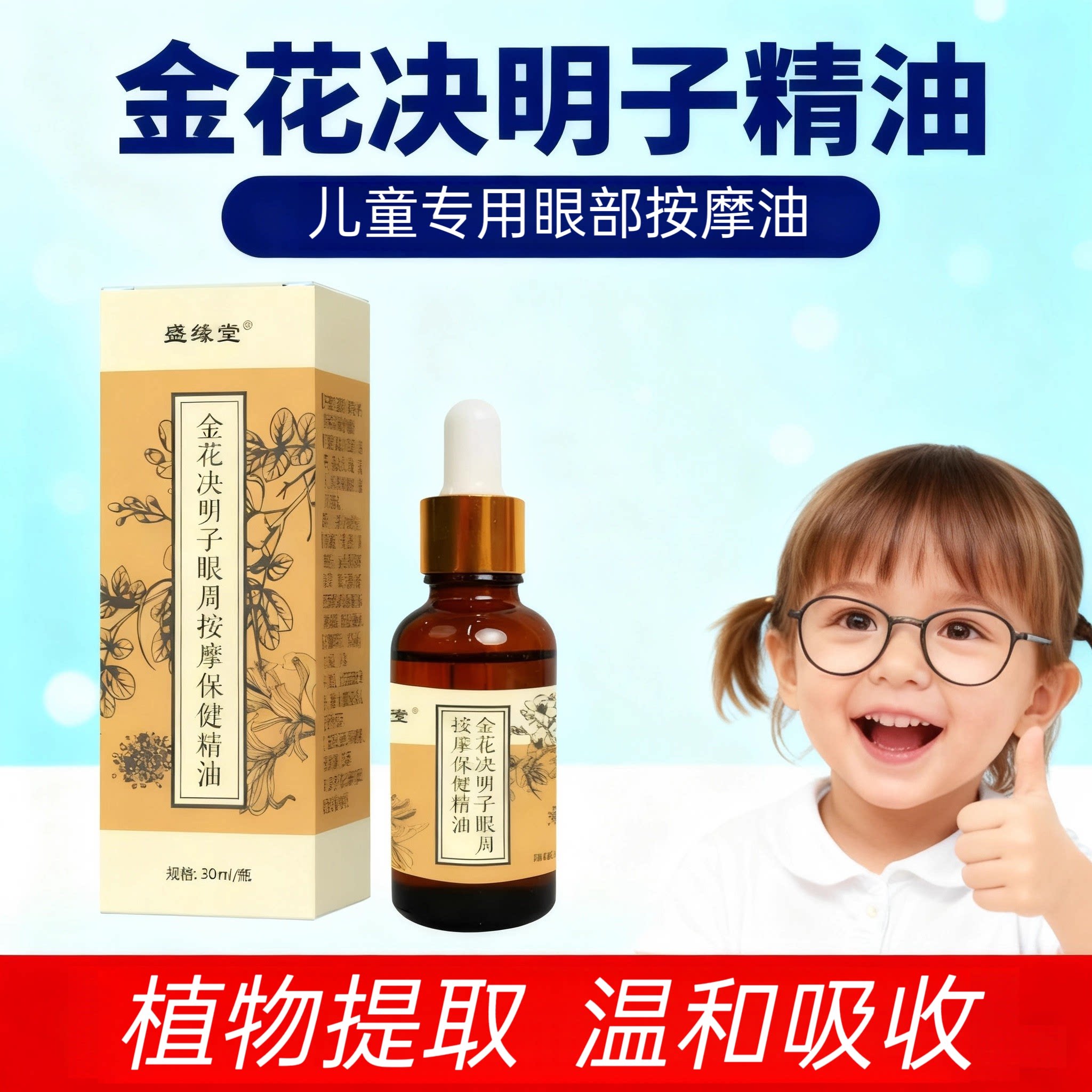 盛缘堂儿童决明子眼周按摩精油图片
