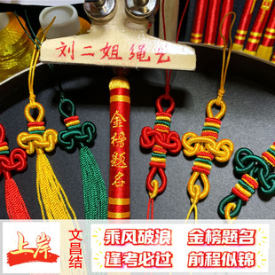 刘二姐绳艺文昌结挂件中考高考考研上岸手工编织手机钥匙扣包挂绳