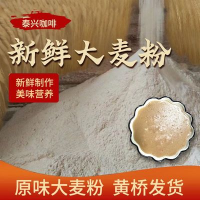 纯大麦粉泰兴生大麦面粉大麦全面粉原味大麦粉农家自磨无添加新鲜