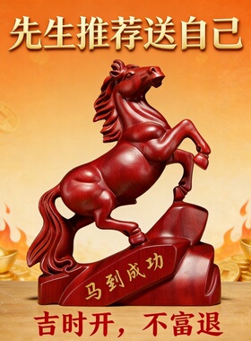 中式红木马到成功整木精雕摆件
